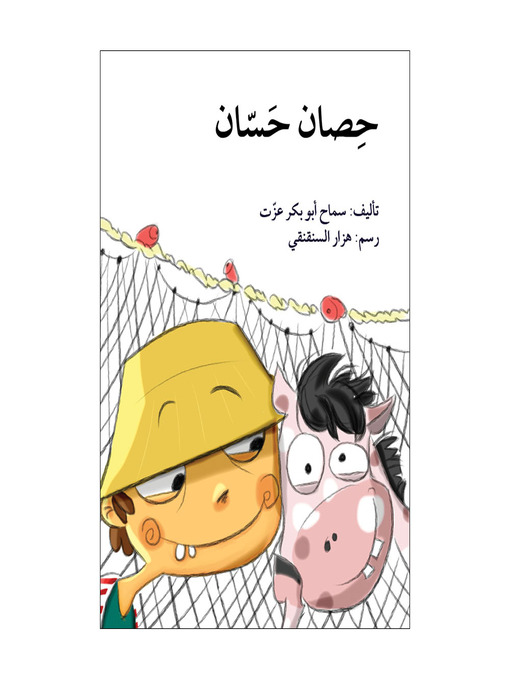 Cover of حصان حسان